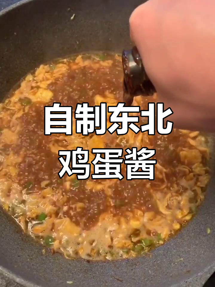 东北鸡蛋酱做法大揭秘,简单又美味!