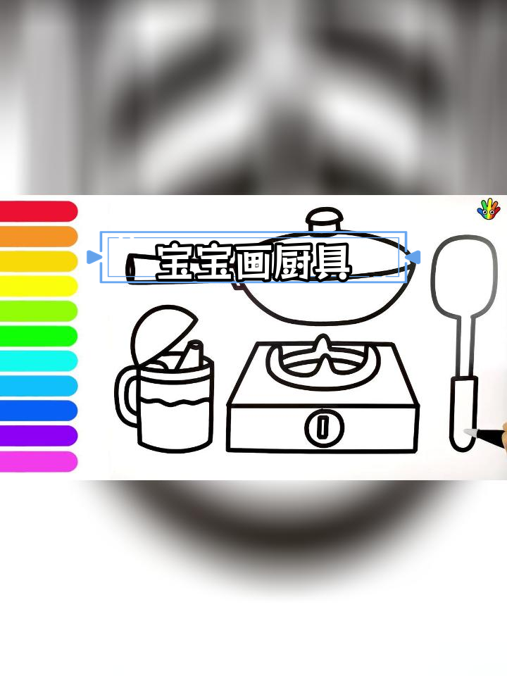 儿童简笔画:学做小厨师,炒菜给爸妈尝