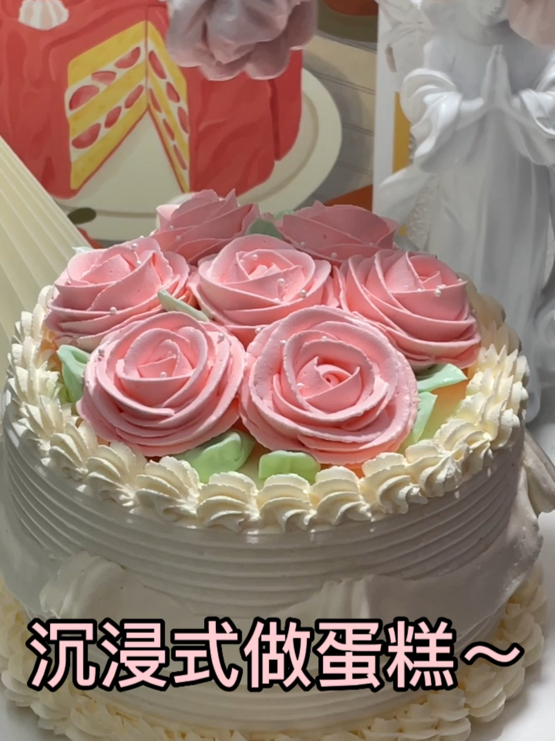 沉浸式做蛋糕|重回90年代复古玫瑰蛋糕