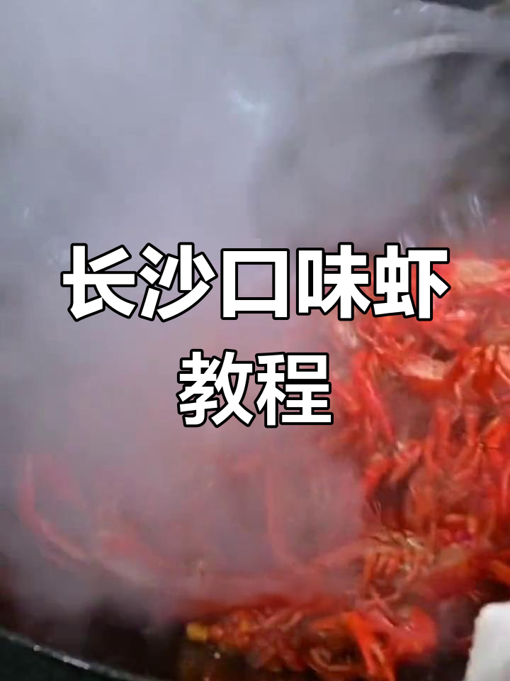 长沙口味虾的经典做法,香辣美味不可错过