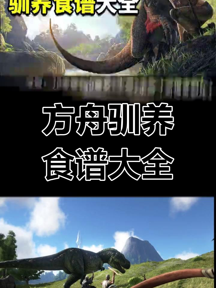 萌新必看!方舟驯养全攻略,生物食谱大揭秘