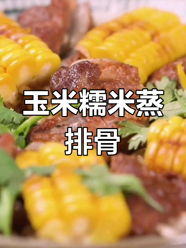 玉米糯米蒸排骨,简单又美味!