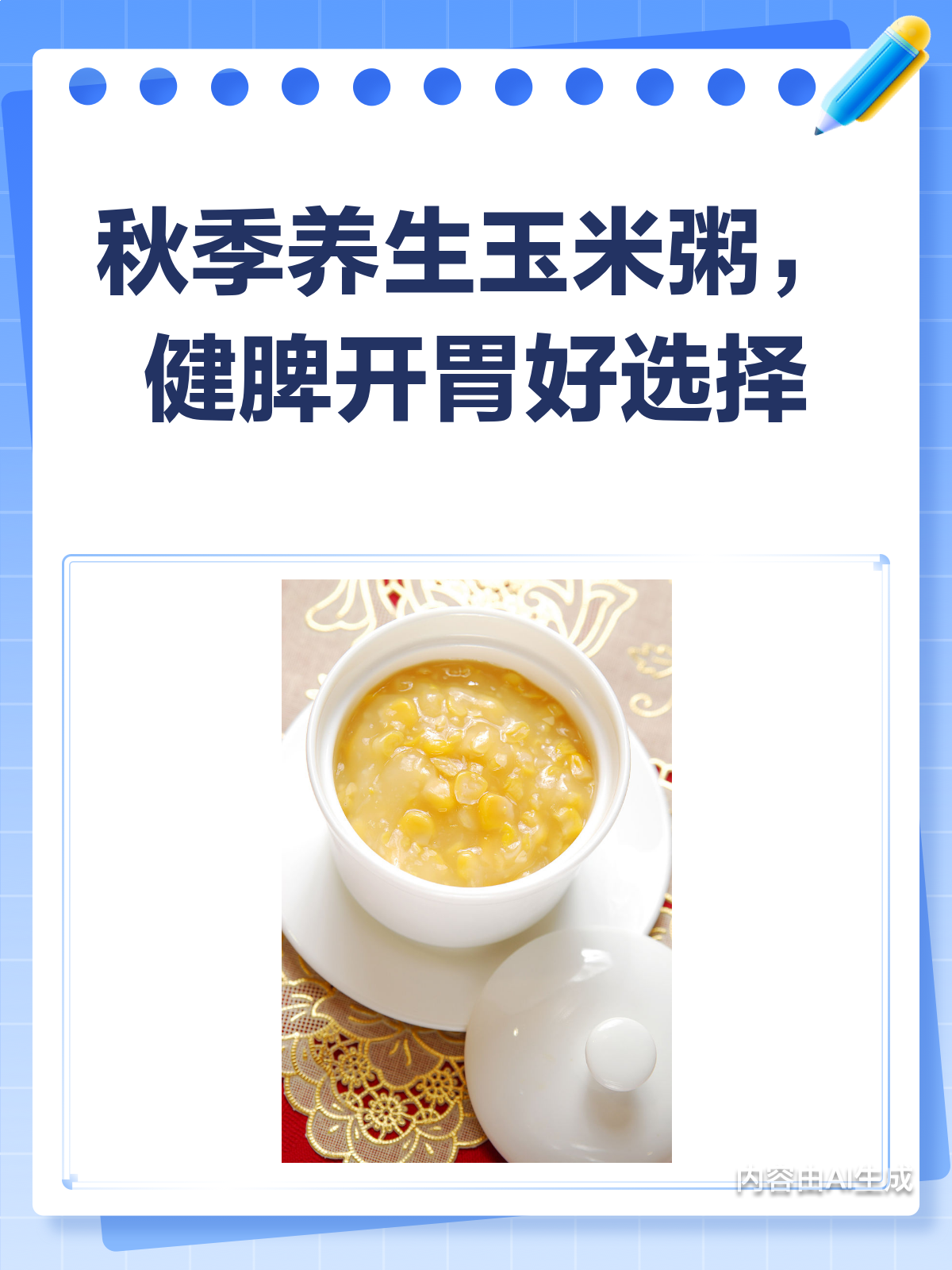 秋季必喝!玉米粥健脾开胃超有用