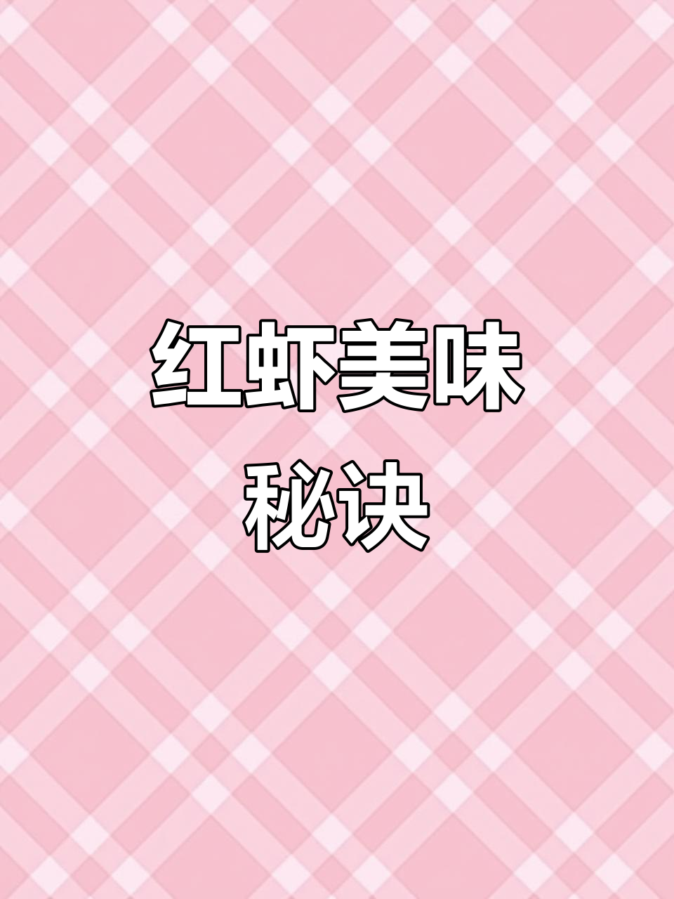 舟山红虾,鲜美软糯,简单易做,值得一试!