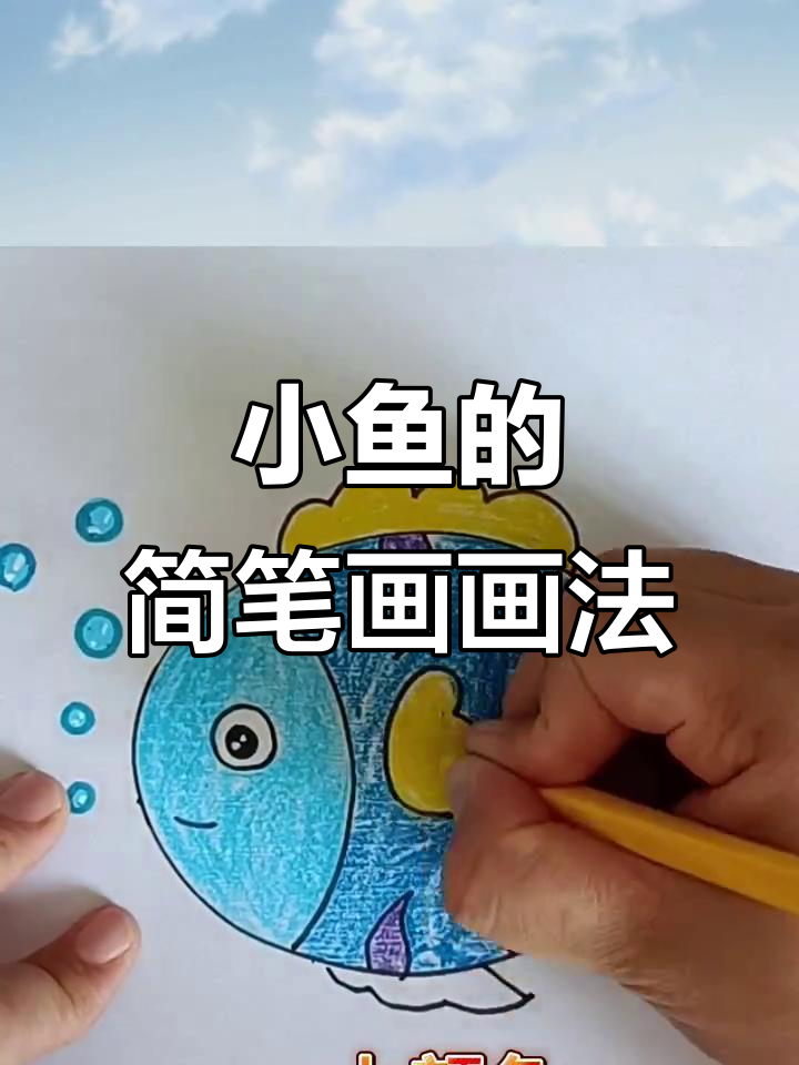 画个鱼,猜猜是什么?简单又有趣的简笔画挑战