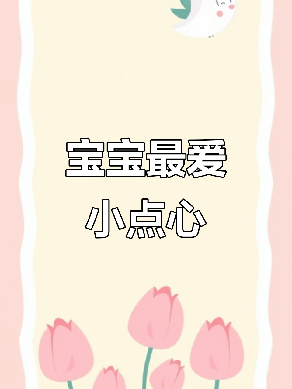 春季必备，松软香甜又营养的小点心，宝宝超喜欢！