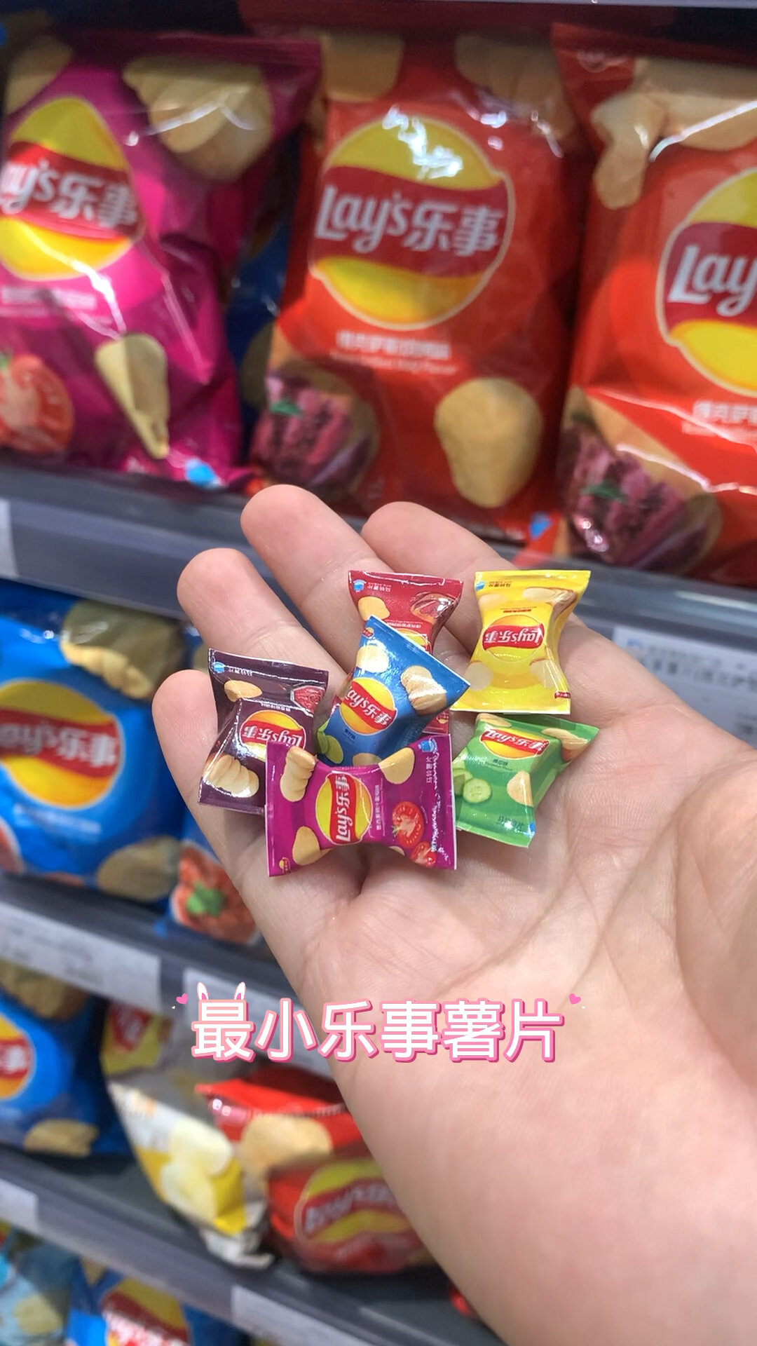 迷你食玩最小乐事薯片