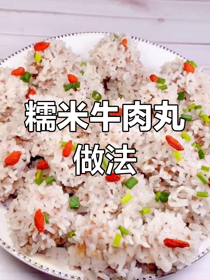 糯米牛肉丸,老少皆宜的家常美味