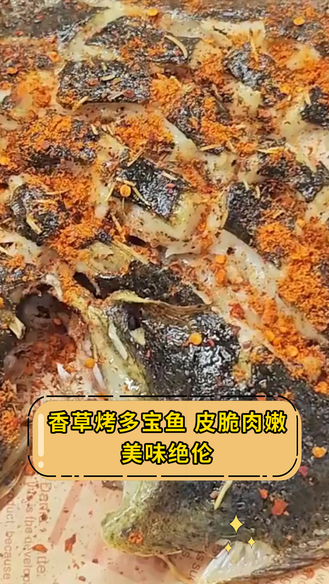 香草烤多宝鱼 皮脆肉嫩美味绝伦