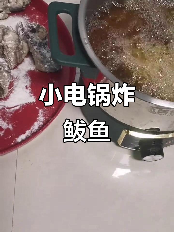 炸鲅鱼块,酥脆又好吃!教你如何用小锅做出完美年货