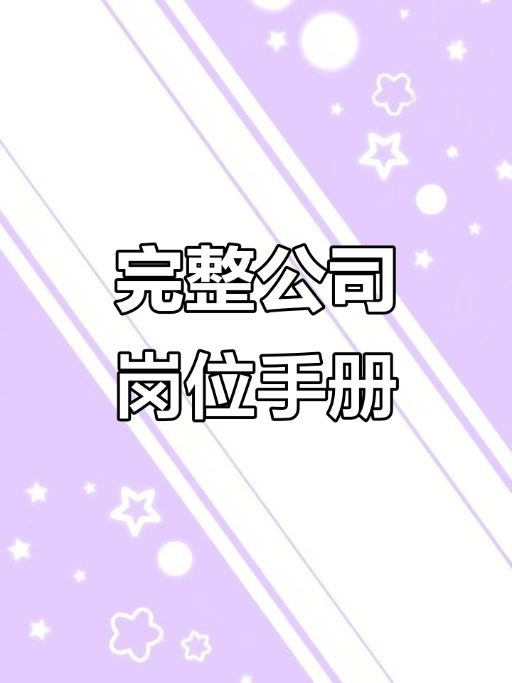 公司全套岗位说明书,电子版可编辑,轻松管理员工职责