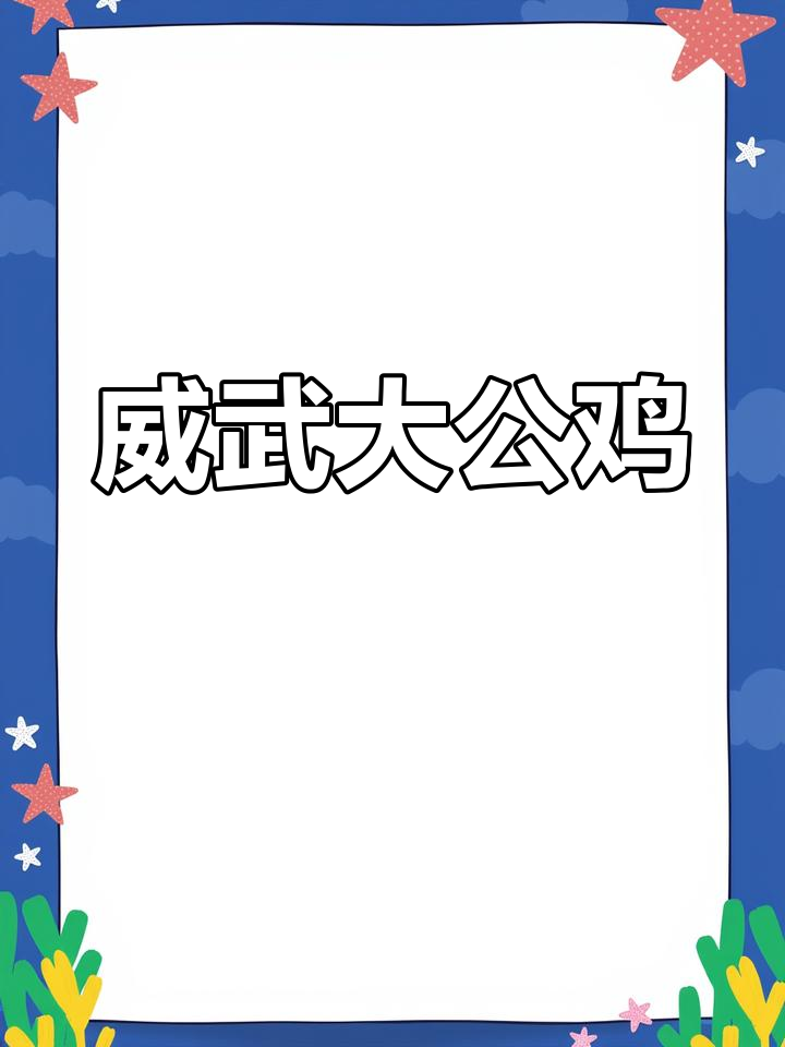 大公鸡的威武风采,金黄色羽毛与高昂姿态尽显王者风范