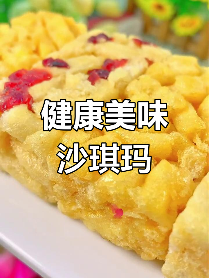 这款沙琪玛,甜度适中,蔓越莓与蛋黄口味超赞!