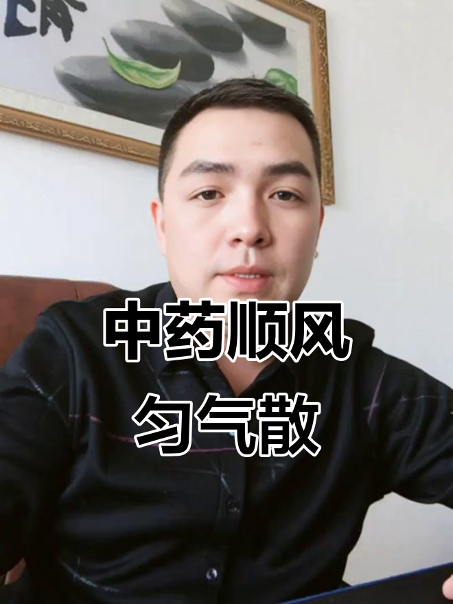 顺风云气散：古方解密，中药汤头全解析