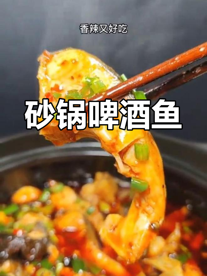 砂锅啤酒鱼,简单又美味,下饭必备!