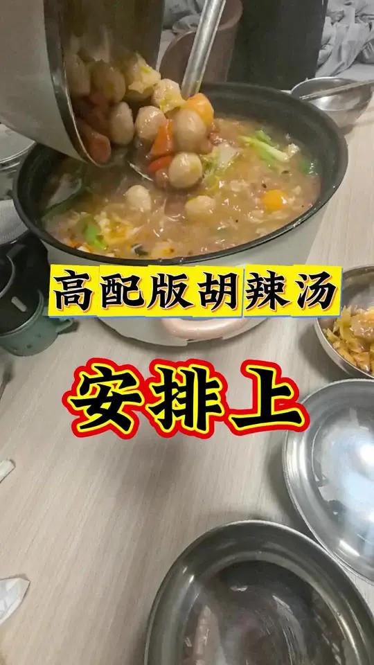 今晚做个高配版胡辣汤！安排上！#打工仔君哥#胡辣汤#真实生活分享计划