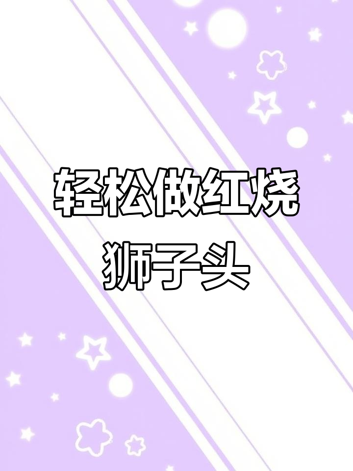 红烧狮子头,简单又美味,家常做法大揭秘