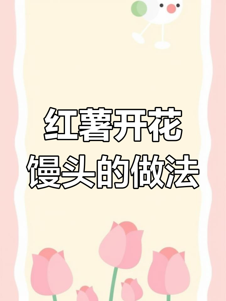 用红薯和面粉蒸出开花大馒头,简单又美味