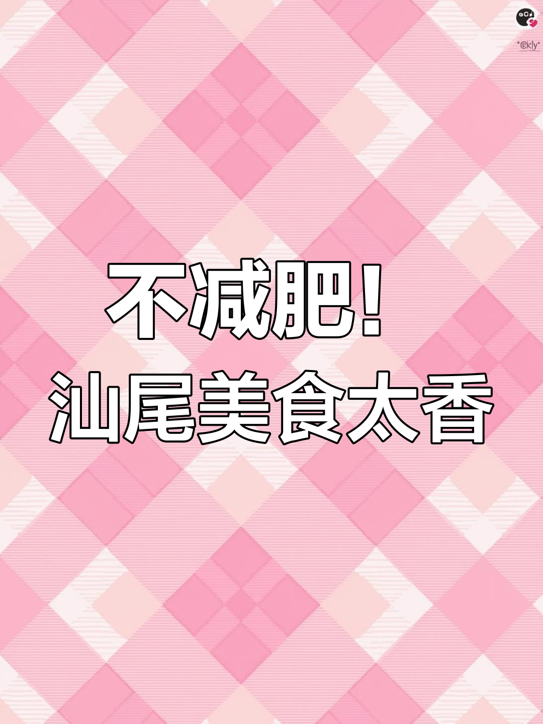 汕尾美食太好吃,减肥计划泡汤了