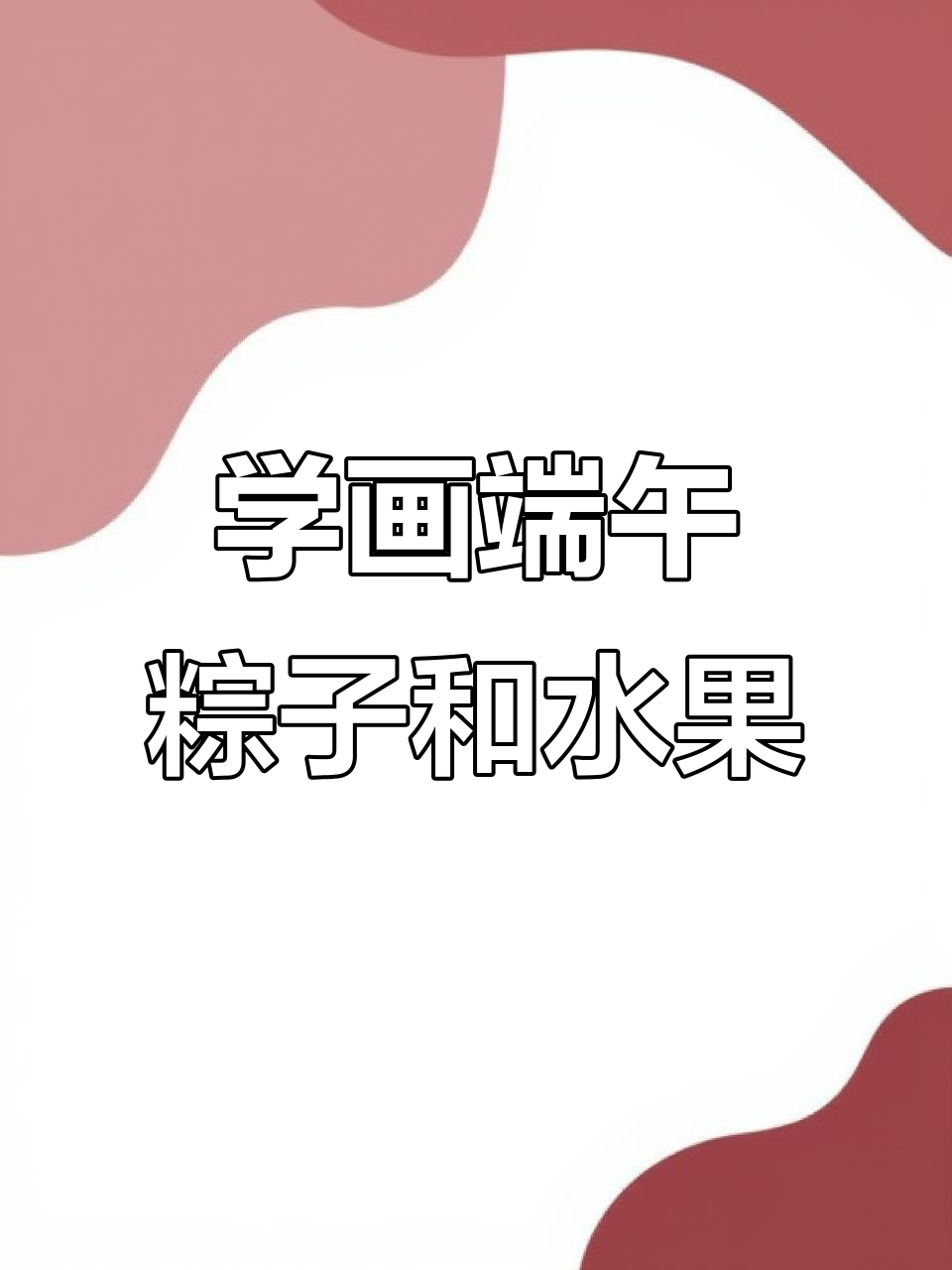 端午节来临,一起画粽子与水果,送上美好祝福