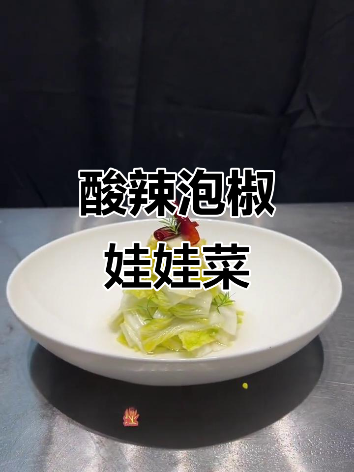 酸辣脆爽泡椒娃娃菜,简单又美味