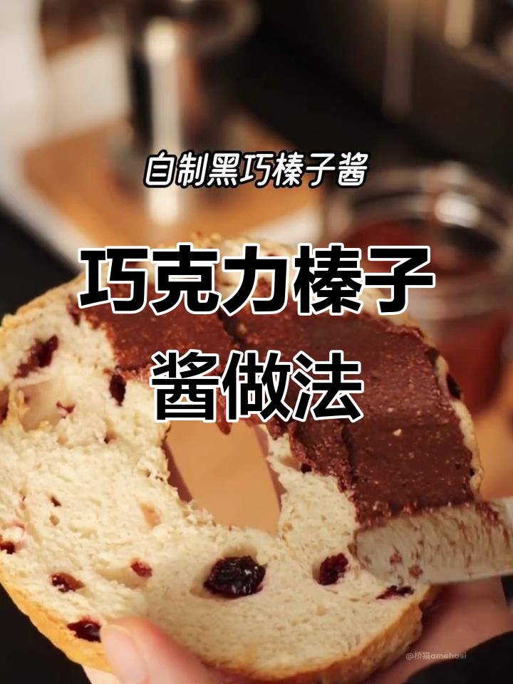 黑巧榛子酱制作教程,轻松做出美味甜品