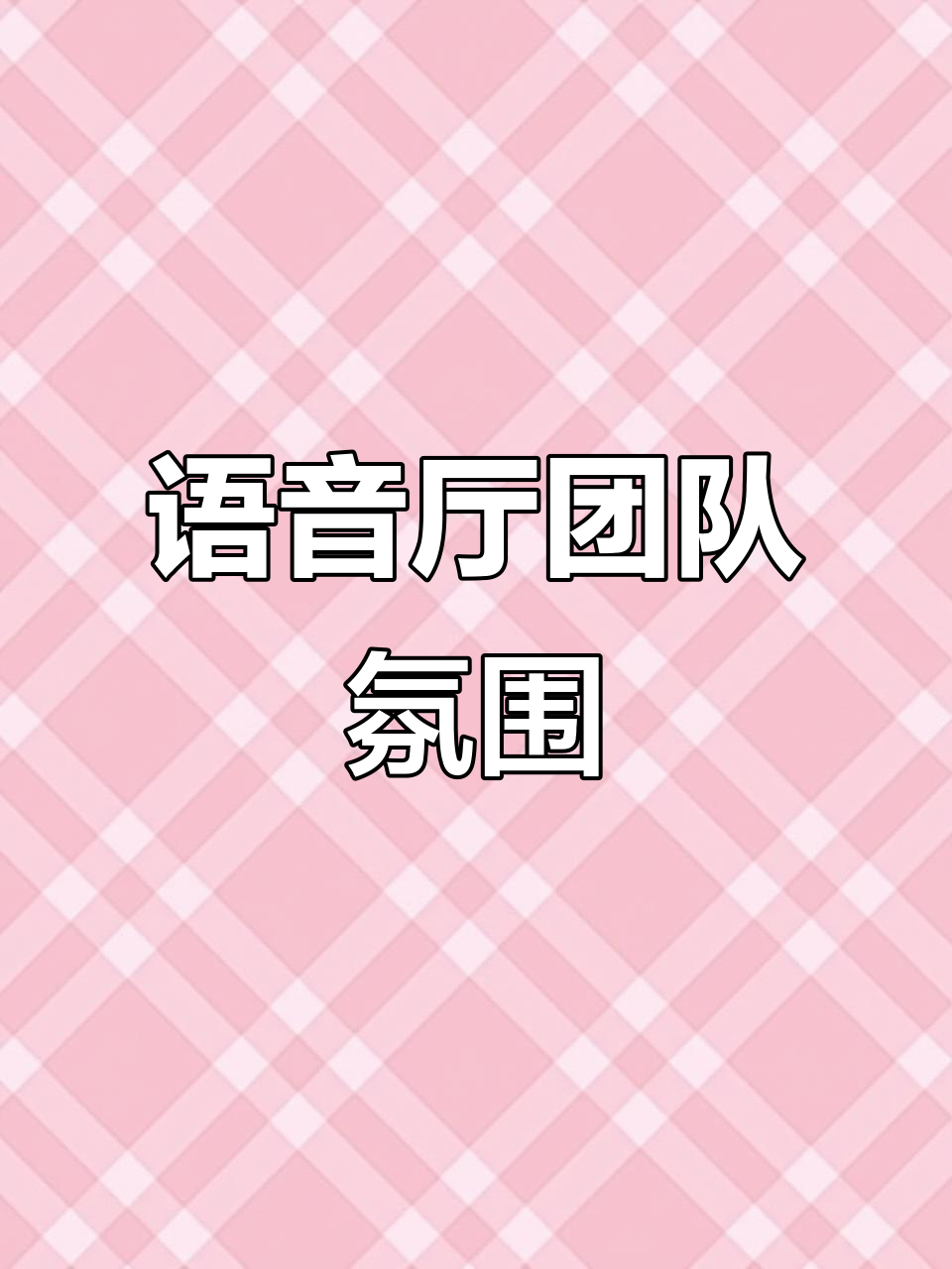 语音主播的团队氛围大揭秘,轻松搞定直播互动