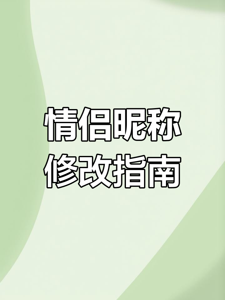 情侣昵称轻松改,手游中秀恩爱必备!