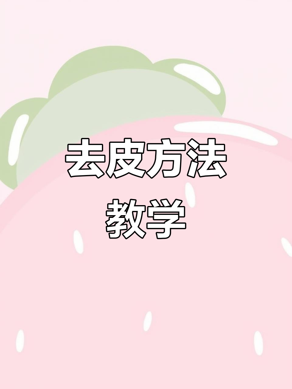 塔盆鱼去皮技巧大揭秘,轻松去鳞不费力