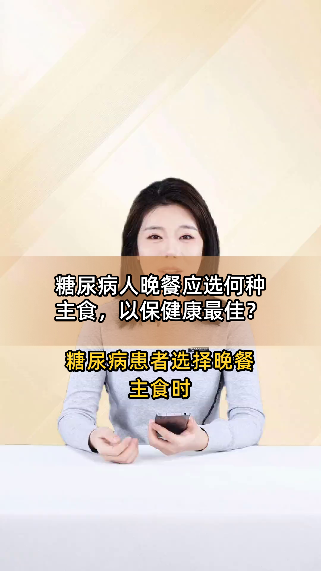 糖尿病人晚餐应选何种主食,以保健康最佳?