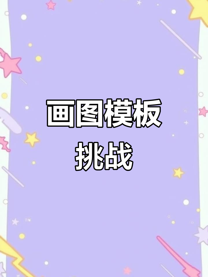 画画模板太复杂,只能拼尽全力搞定!