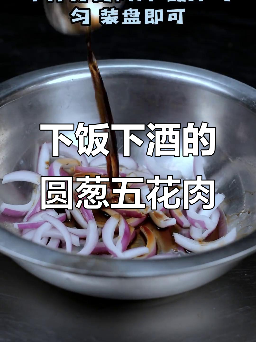 圆葱拌五花肉，下酒必备硬菜！简单又美味