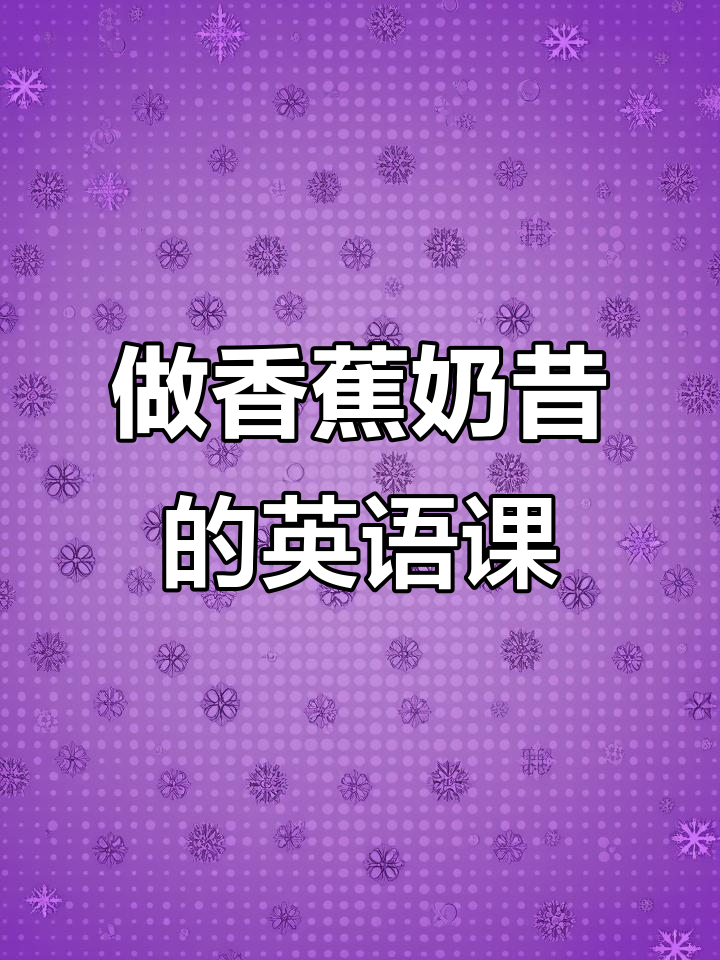 初中英语实践课:做香蕉奶昔,竟然是真的!