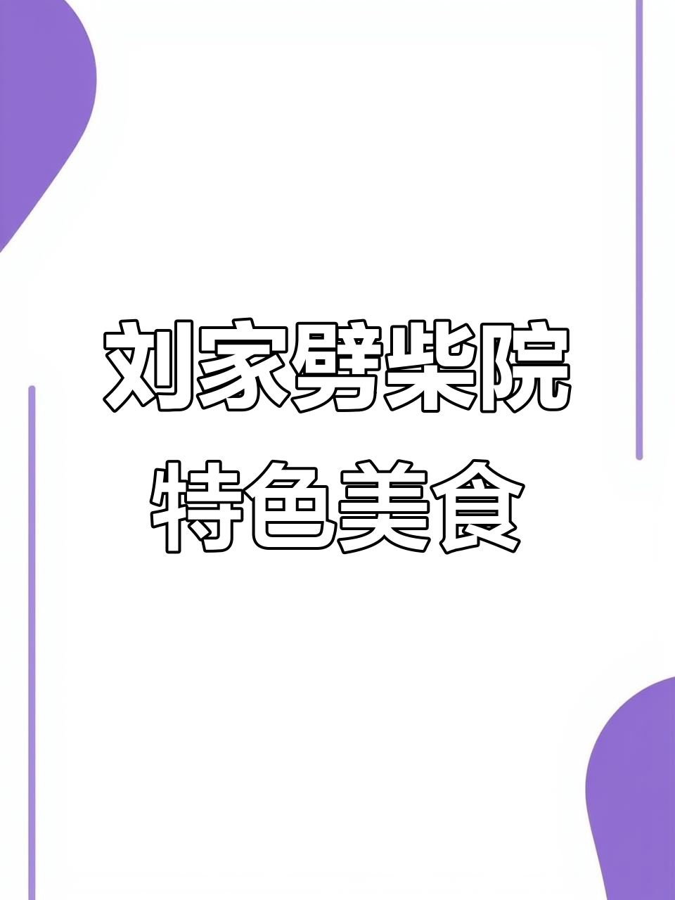 广饶刘家劈柴院：大铁锅炒鸡，炖嘎鱼，色香味俱全