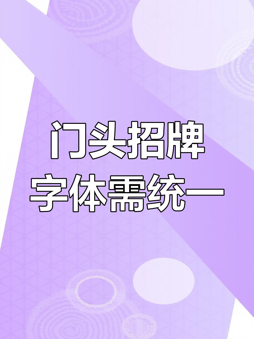 连锁品牌门头招牌字体不统一,顾客会困惑吗?