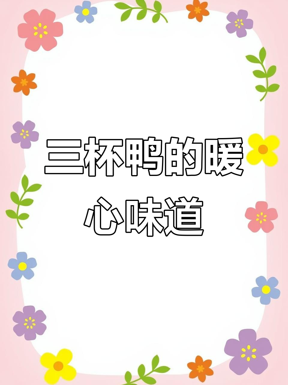 冬至必备三杯鸭,香气扑鼻,温暖南方人的胃