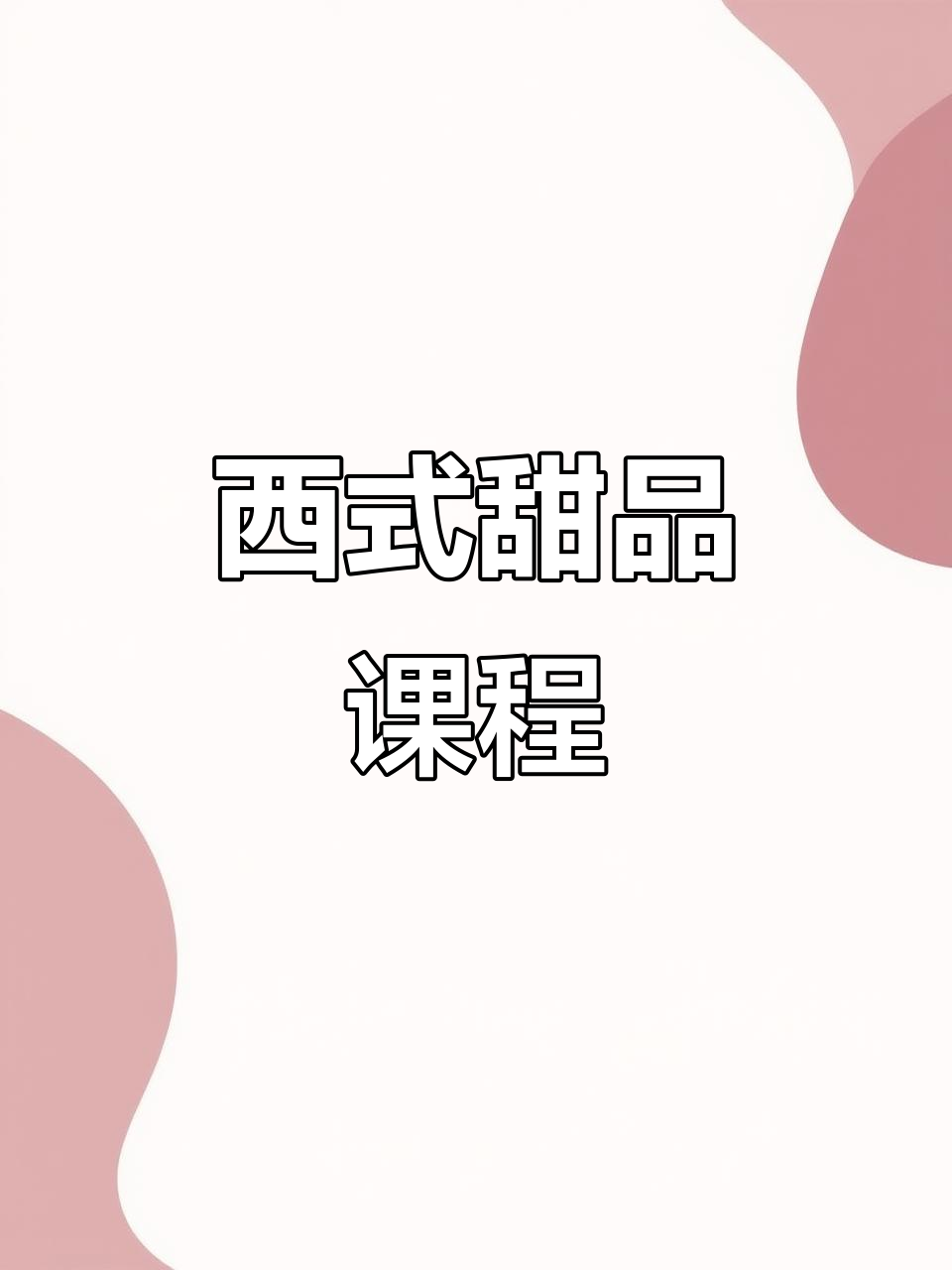掌握西式面点,轻松制作各类美味甜品
