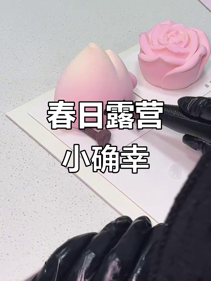 春日露营,帐篷下的小蛋糕,味蕾与朋友圈的双重盛宴!