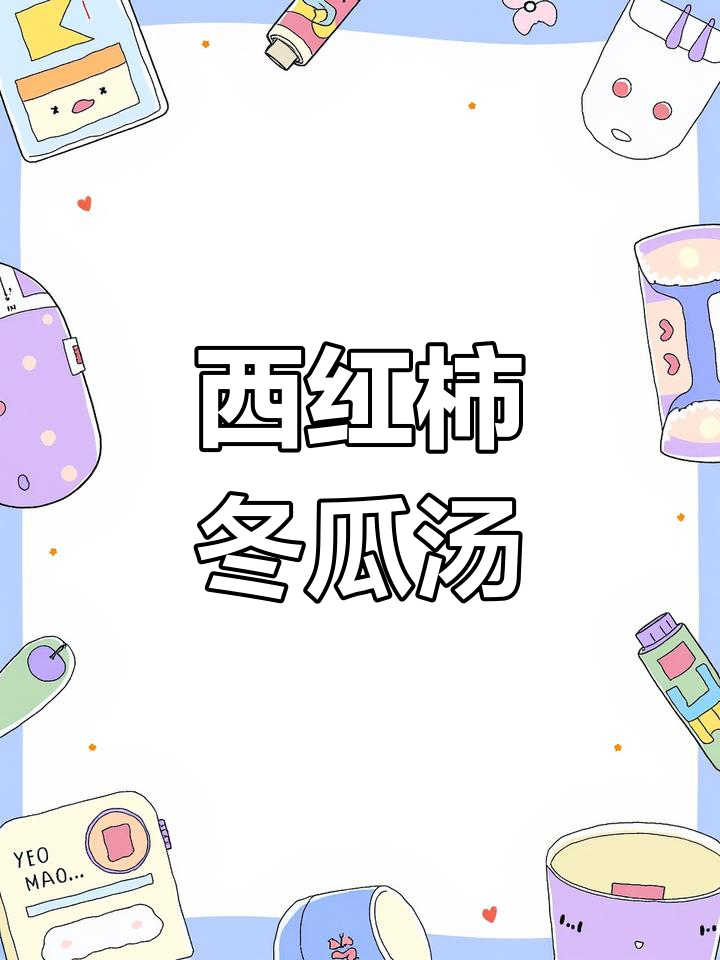 冬瓜西红柿汤,简单又美味!