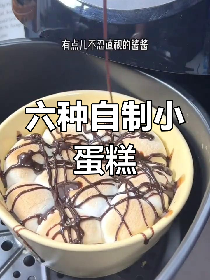 空气炸锅必做六款小蛋糕,简单又美味!