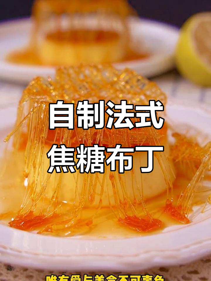 法式焦糖布丁，浪漫甜品轻松做！