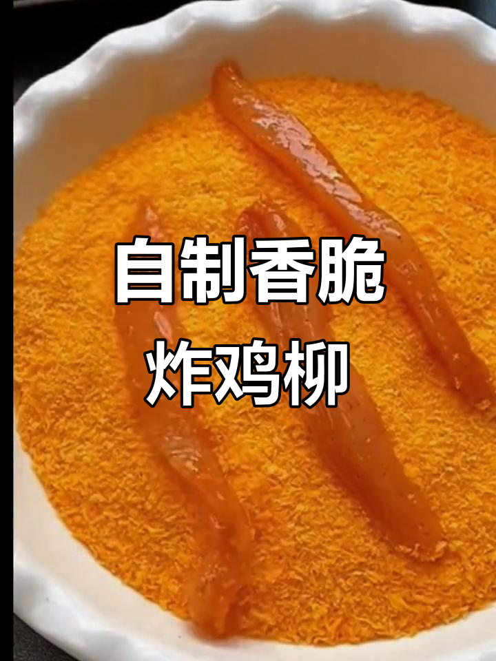 孩子最爱吃的炸鸡柳,外酥里嫩,做法超简单