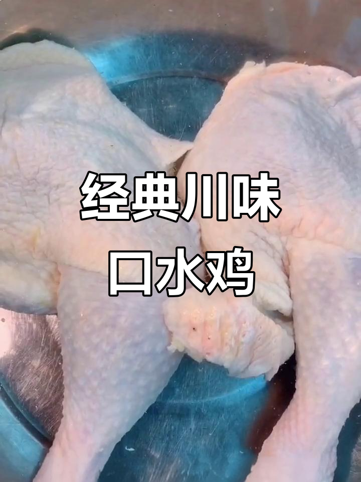 川菜口水鸡,热胀冷缩让鸡肉更嫩滑