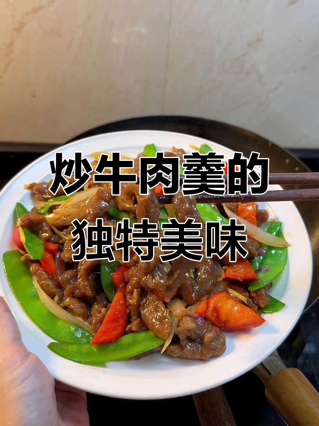 泉州牛肉羹,炒着吃更香脆可口,老少皆宜!