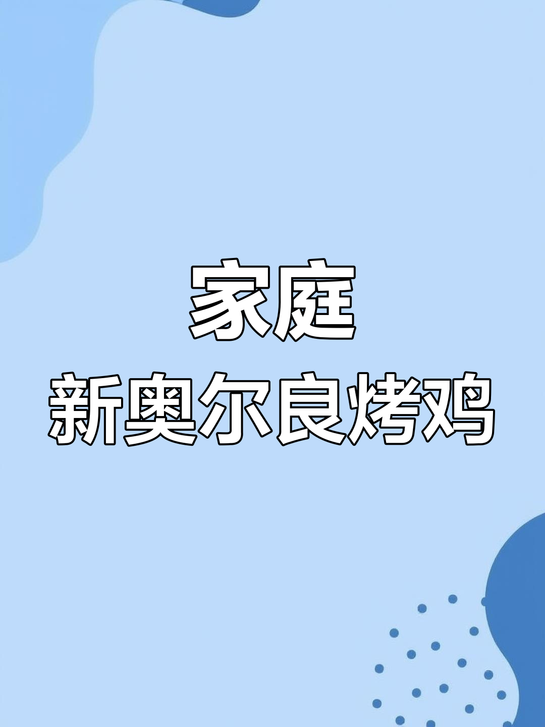 在家做皮脆肉嫩的新奥尔良烤鸡,烤箱版教程
