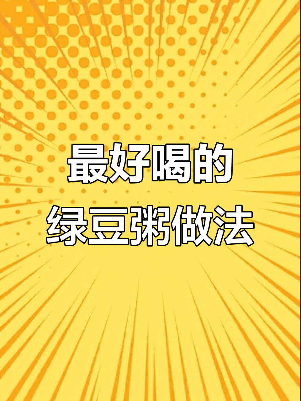 熬夜上火必备!绿豆粥这样做,清凉又美味