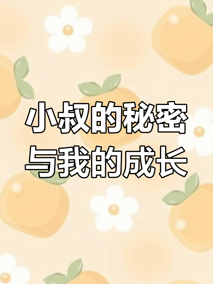 被小叔养到18岁,他竟是我唯一的依靠