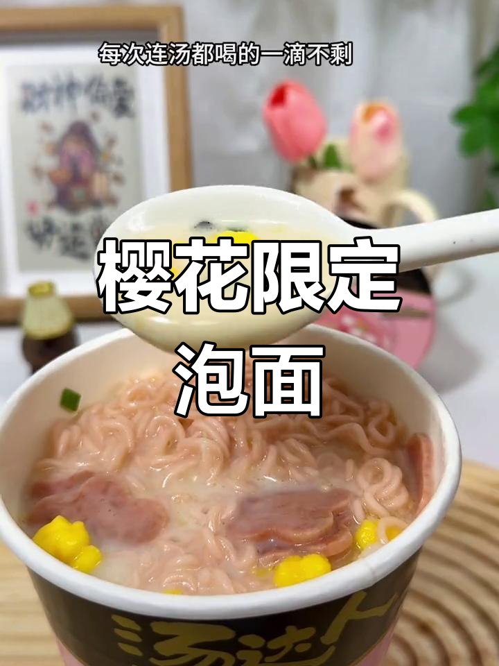 春天限定粉色泡面,香气扑鼻,谁不想尝一尝呢?
