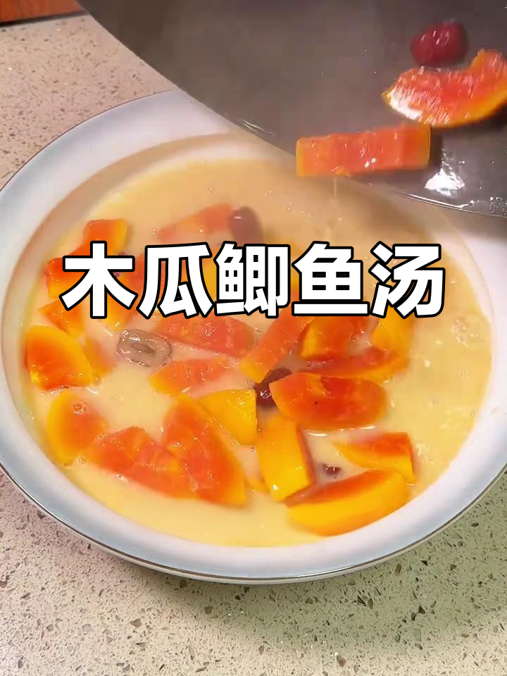 木瓜鲫鱼汤,鲜甜又滋补,男女皆宜的养生良方