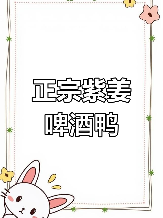 重庆紫姜啤酒鸭,家常做法大揭秘